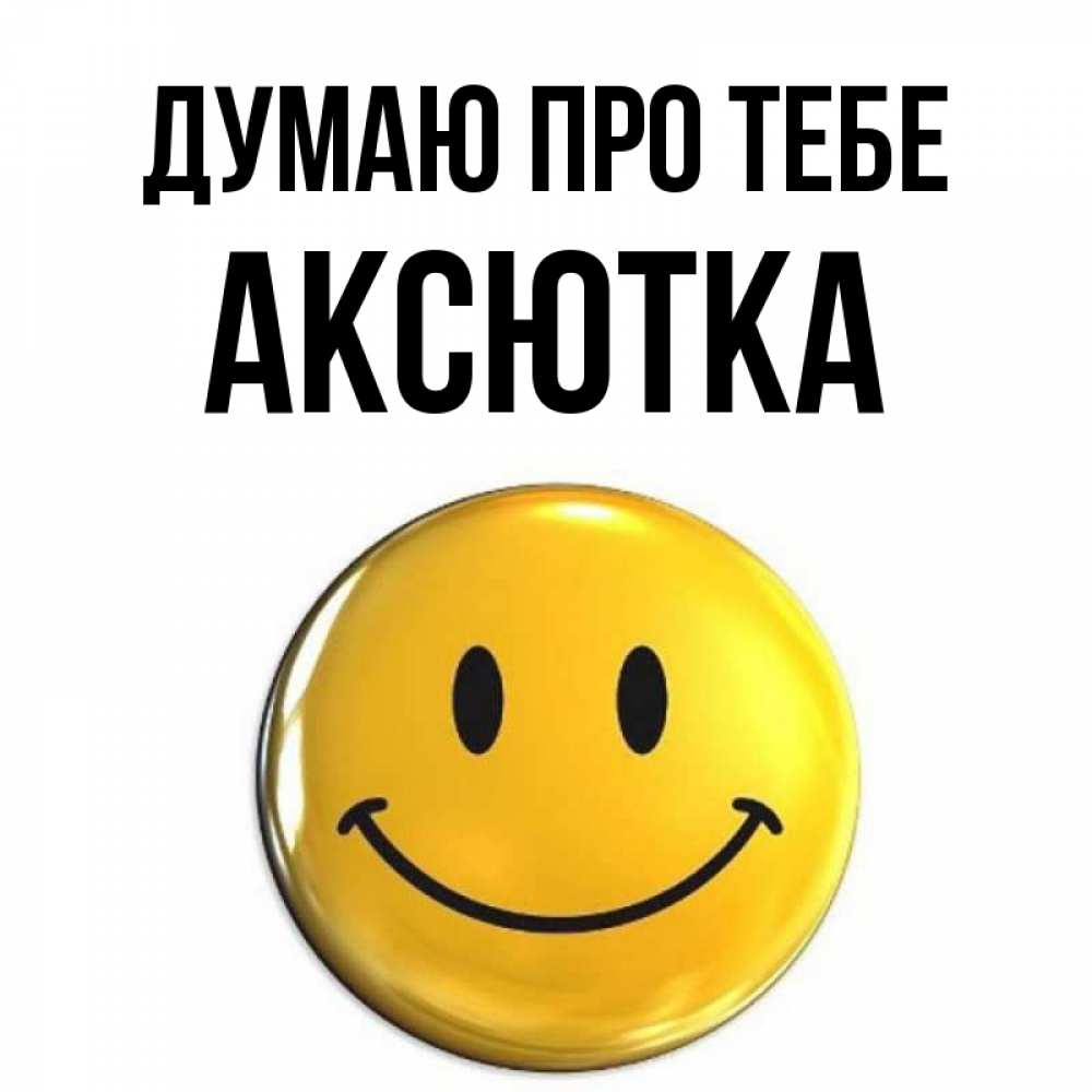 Открытка на каждый день з підписом, Аксютка Думаю про тебе создать открытку с подписью своими руками Прикольна листівка з побажанням онлайн скачати безкоштовно 