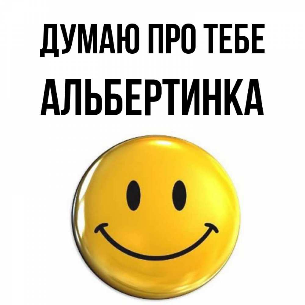 Открытка на каждый день з підписом, Альбертинка Думаю про тебе создать открытку с подписью своими руками Прикольна листівка з побажанням онлайн скачати безкоштовно 