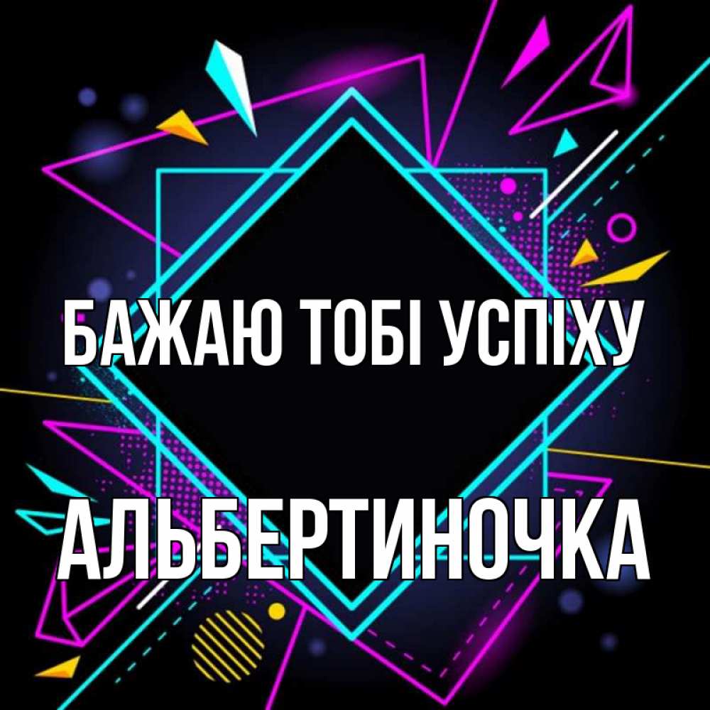 Открытка на каждый день з підписом, Альбертиночка Бажаю тобі успіху рамочки Прикольна листівка з побажанням онлайн скачати безкоштовно 