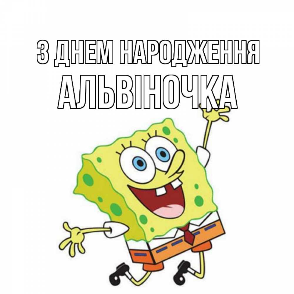 Открытка на каждый день з підписом, Альвіночка З Днем народження губка боб Прикольна листівка з побажанням онлайн скачати безкоштовно 