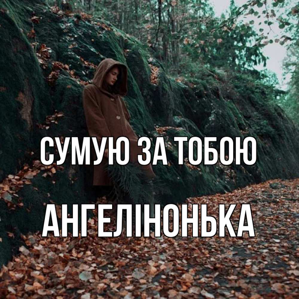 Открытка на каждый день з підписом, Ангелінонька Сумую за тобою скука 1 Прикольна листівка з побажанням онлайн скачати безкоштовно 