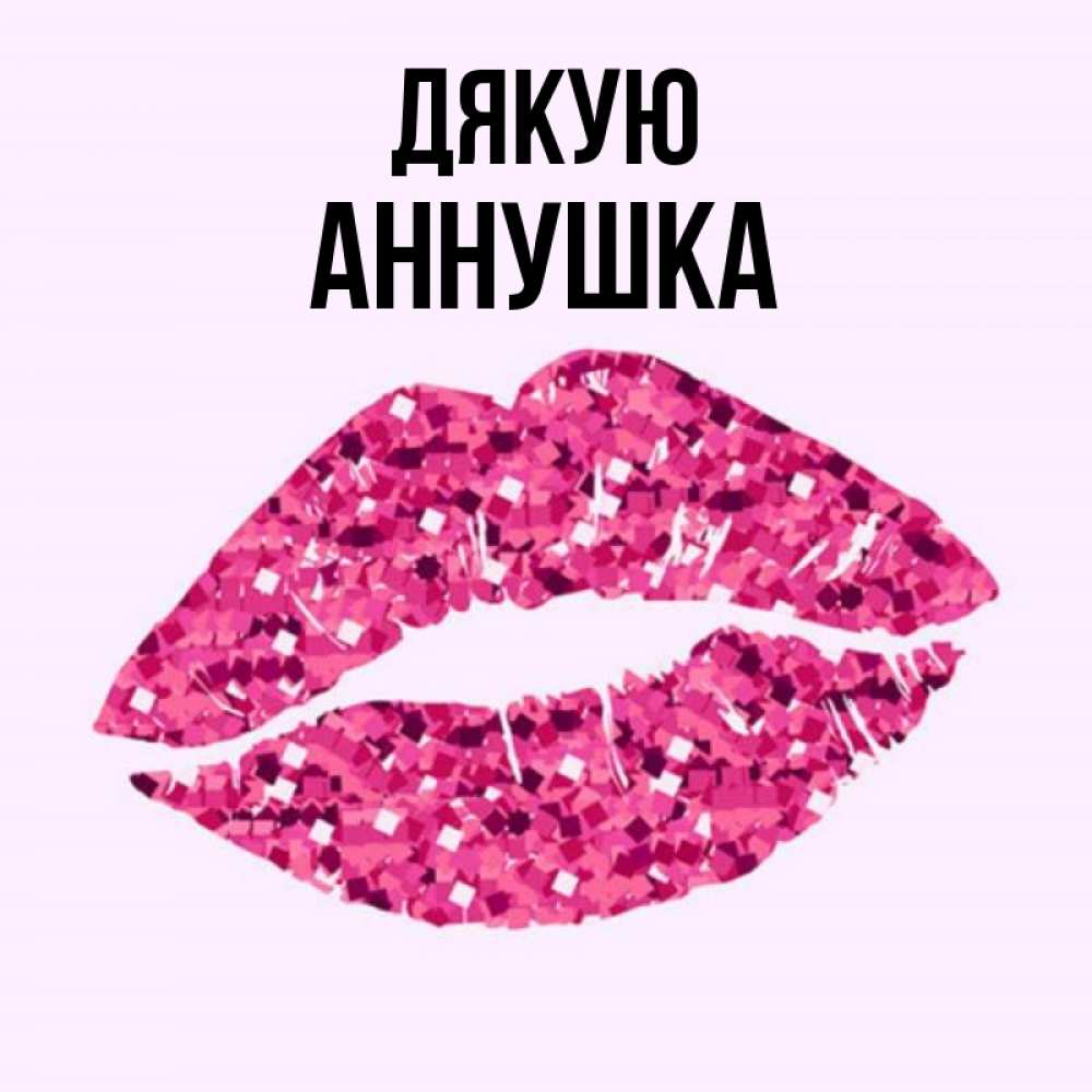 Открытка на каждый день з підписом, Аннушка Дякую благодарю губы с блестками Прикольна листівка з побажанням онлайн скачати безкоштовно 