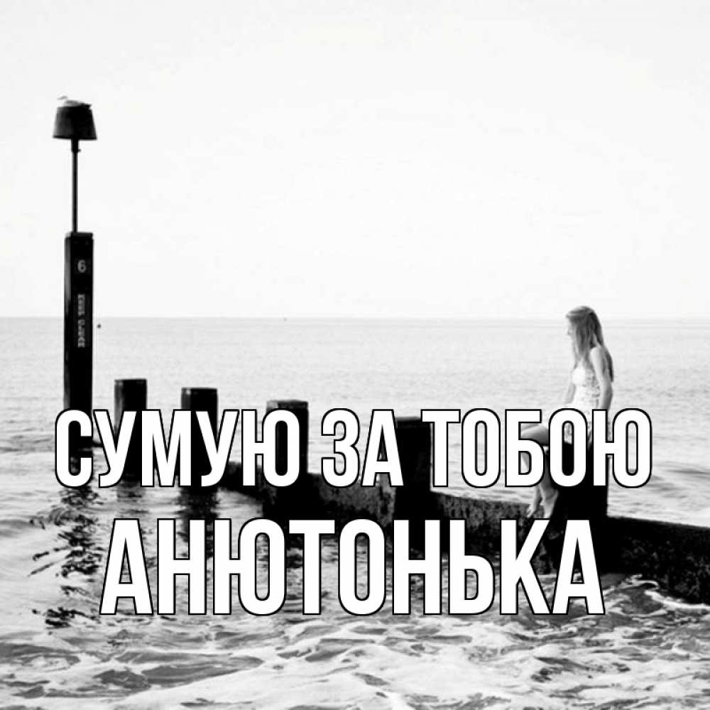 Открытка на каждый день з підписом, Анютонька Сумую за тобою вода Прикольна листівка з побажанням онлайн скачати безкоштовно 