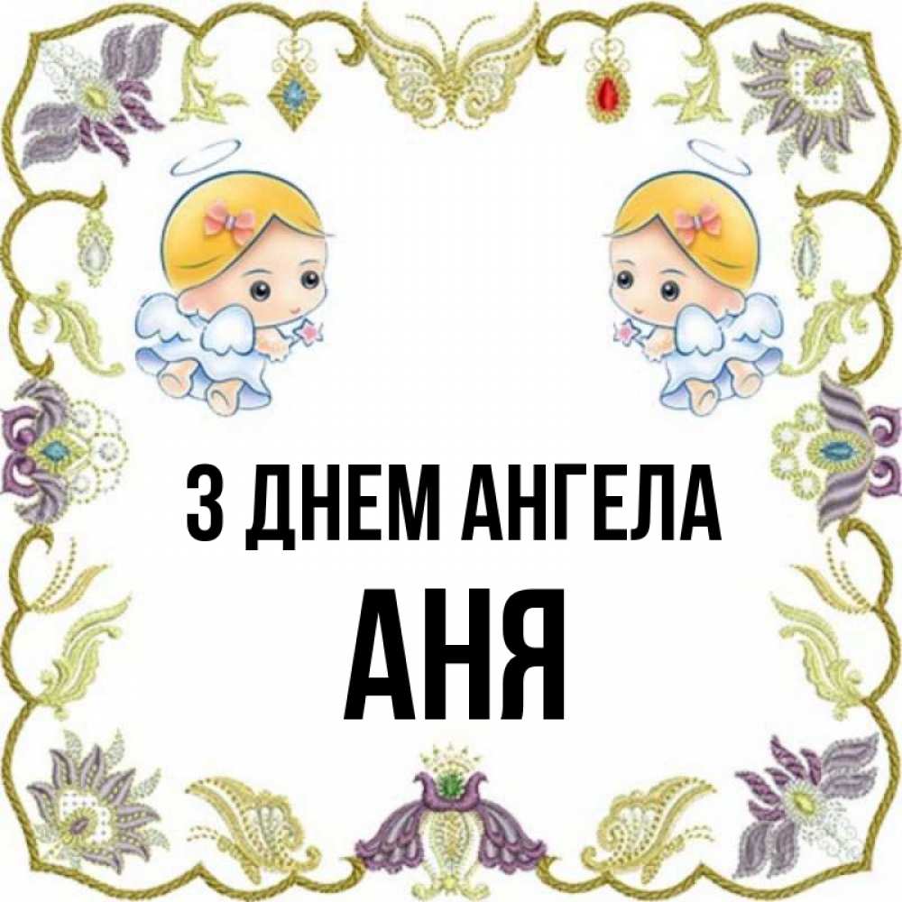 Открытка на каждый день з підписом, Аня З Днем ангела маленькие ангелы с крылышками Прикольна листівка з побажанням онлайн скачати безкоштовно 