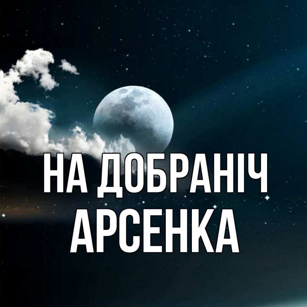 Открытка на каждый день з підписом, Арсенка На добраніч облака в лунном свете Прикольна листівка з побажанням онлайн скачати безкоштовно 