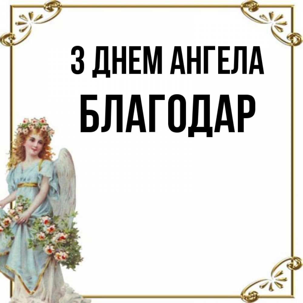 Открытка на каждый день з підписом, Благодар З Днем ангела с именинами от девушки ангела Прикольна листівка з побажанням онлайн скачати безкоштовно 