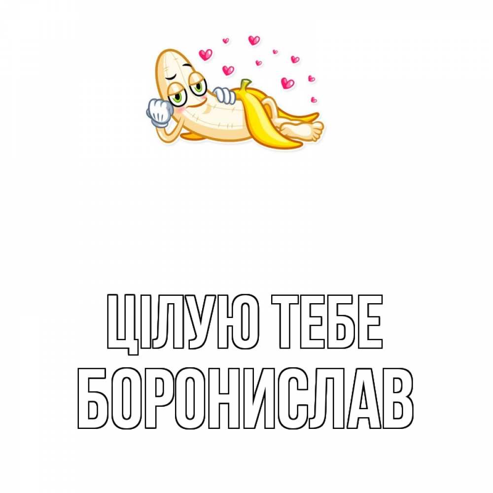 Открытка на каждый день з підписом, Боронислав Цілую тебе поцелуй открытки бесплатно Прикольна листівка з побажанням онлайн скачати безкоштовно 
