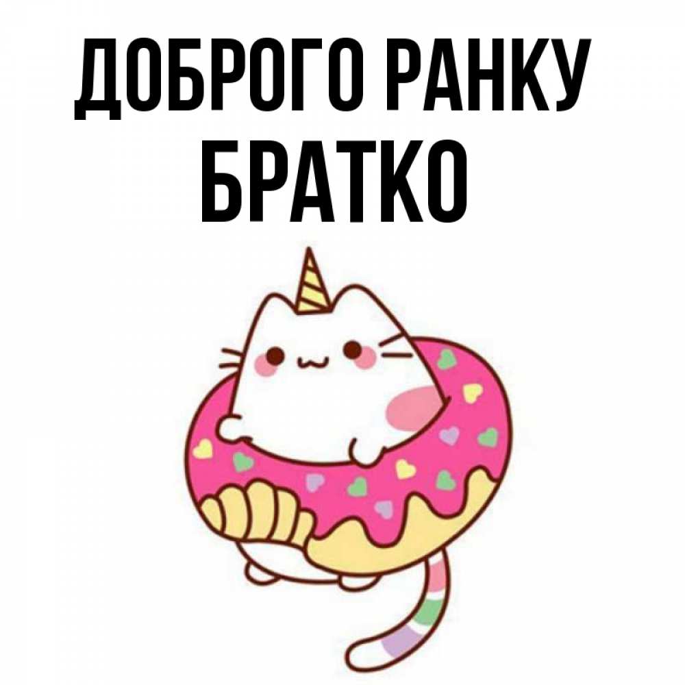 Открытка на каждый день з підписом, Братко Доброго ранку кот в бублике Прикольна листівка з побажанням онлайн скачати безкоштовно 