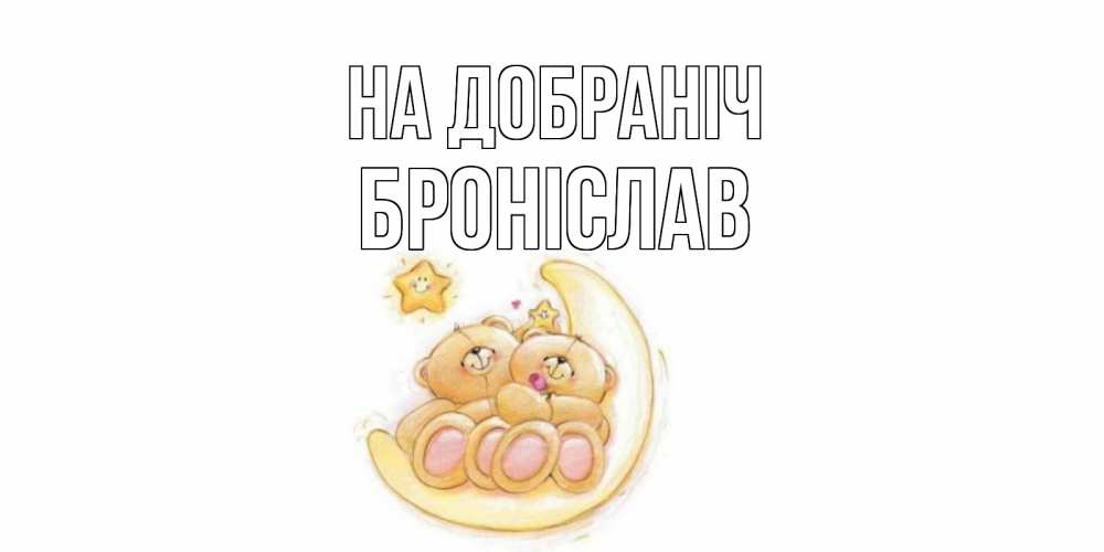 Открытка на каждый день з підписом, Броніслав На добраніч мишки, месяц Прикольна листівка з побажанням онлайн скачати безкоштовно 