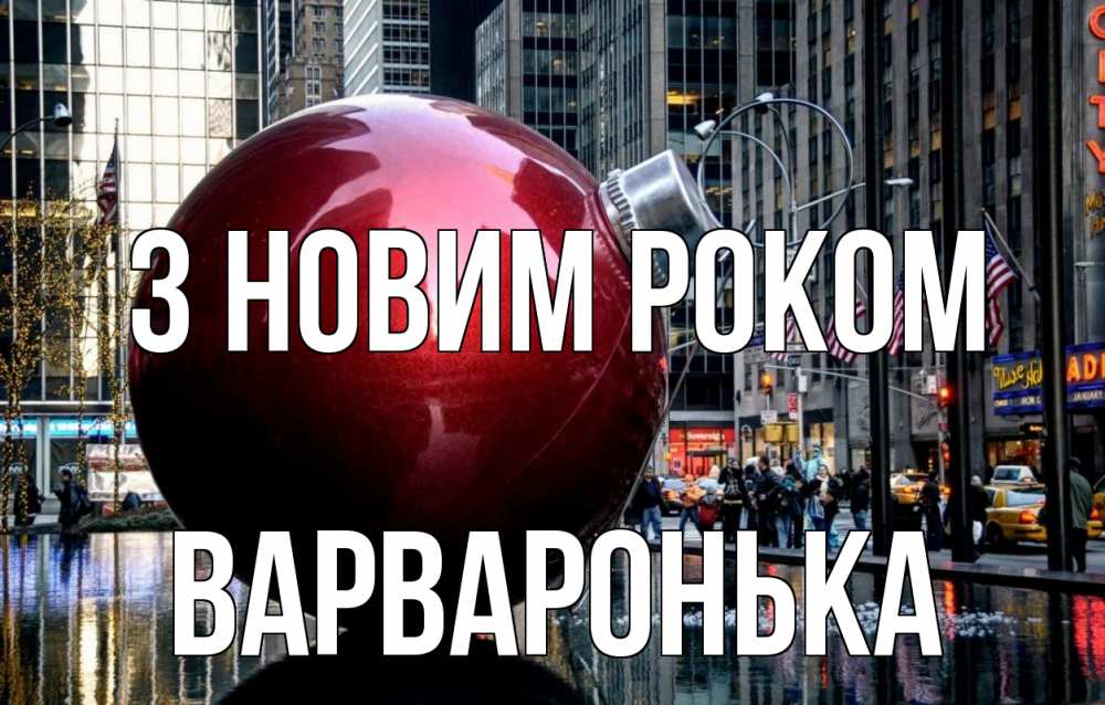 Открытка на каждый день з підписом, Варваронька З новим роком Америка, новый год Прикольна листівка з побажанням онлайн скачати безкоштовно 
