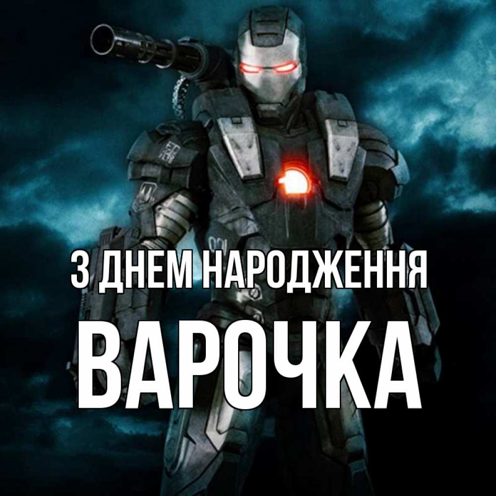 Открытка на каждый день з підписом, Варочка З Днем народження марвел супергерой в новом костюме Прикольна листівка з побажанням онлайн скачати безкоштовно 