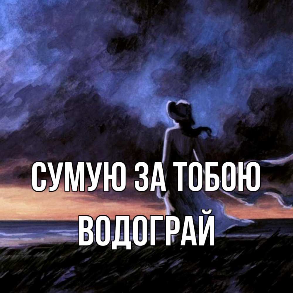 Открытка на каждый день з підписом, Водограй Сумую за тобою тут 2 Прикольна листівка з побажанням онлайн скачати безкоштовно 