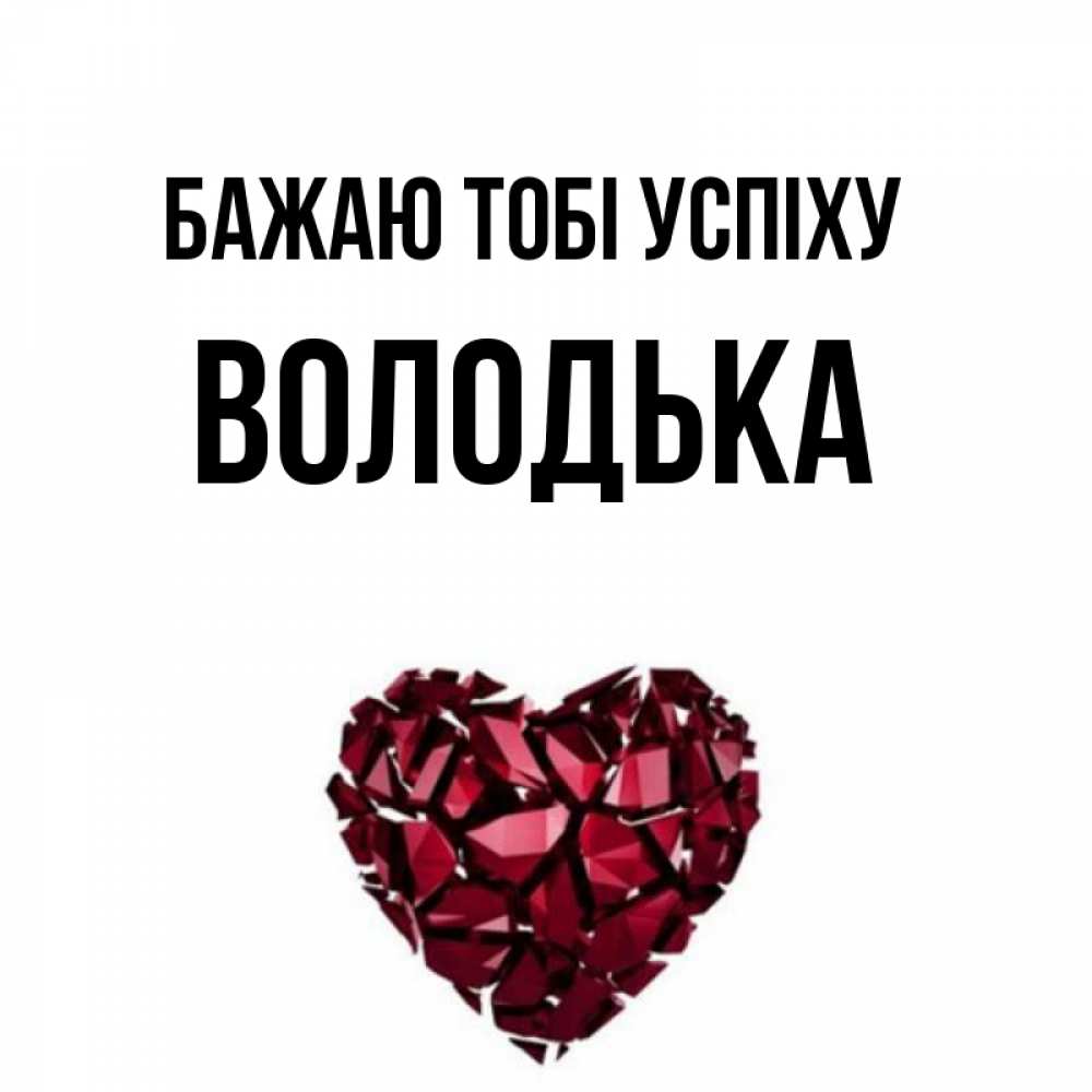 Открытка на каждый день з підписом, Володька Бажаю тобі успіху бордовое из кристаллов  1 Прикольна листівка з побажанням онлайн скачати безкоштовно 