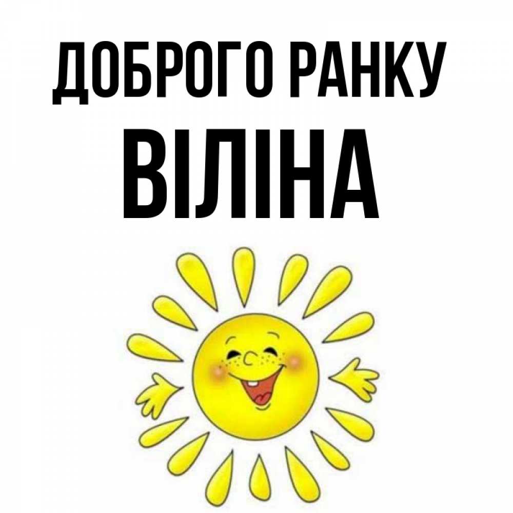 Открытка на каждый день з підписом, Віліна Доброго ранку улыбка Прикольна листівка з побажанням онлайн скачати безкоштовно 