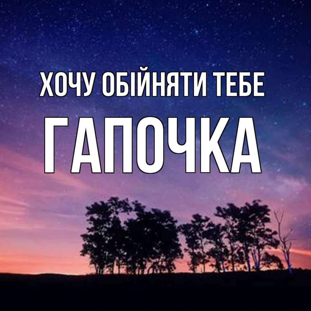 Открытка на каждый день з підписом, Гапочка Хочу обійняти тебе силуэты деревьев Прикольна листівка з побажанням онлайн скачати безкоштовно 