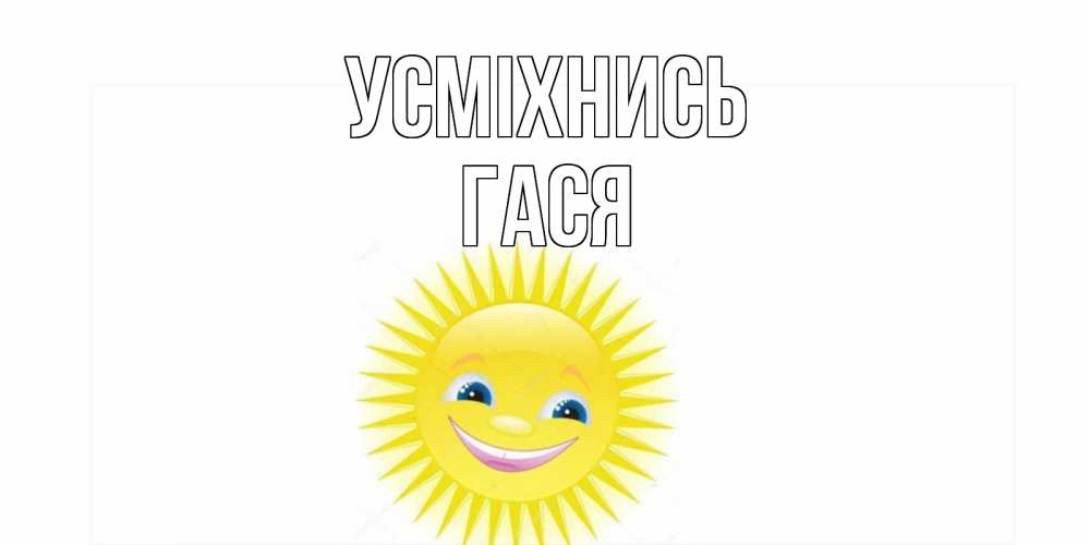 Открытка на каждый день з підписом, Гася Усміхнись пожелания позитивные Прикольна листівка з побажанням онлайн скачати безкоштовно 