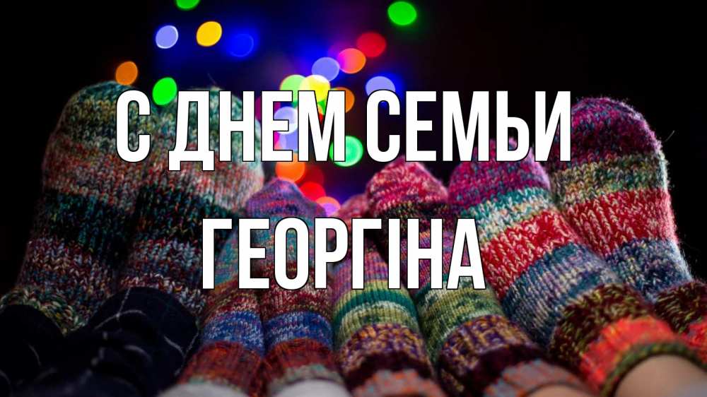 Открытка на каждый день з підписом, Георгіна С днем семьи с днем семьи Прикольна листівка з побажанням онлайн скачати безкоштовно 