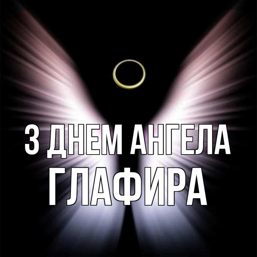 Открытка на каждый день з підписом, Глафира З Днем ангела ангел из света Прикольна листівка з побажанням онлайн скачати безкоштовно 