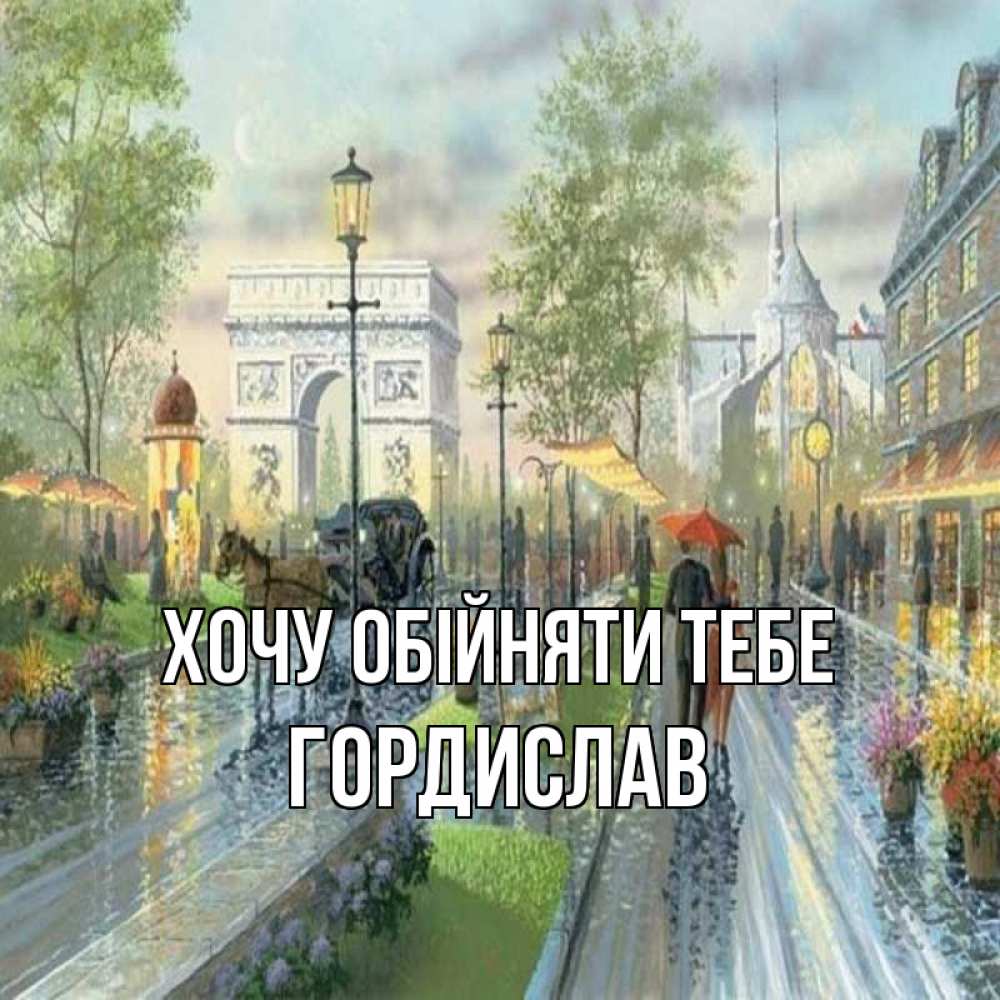 Открытка на каждый день з підписом, Гордислав Хочу обійняти тебе дождливая улица Прикольна листівка з побажанням онлайн скачати безкоштовно 