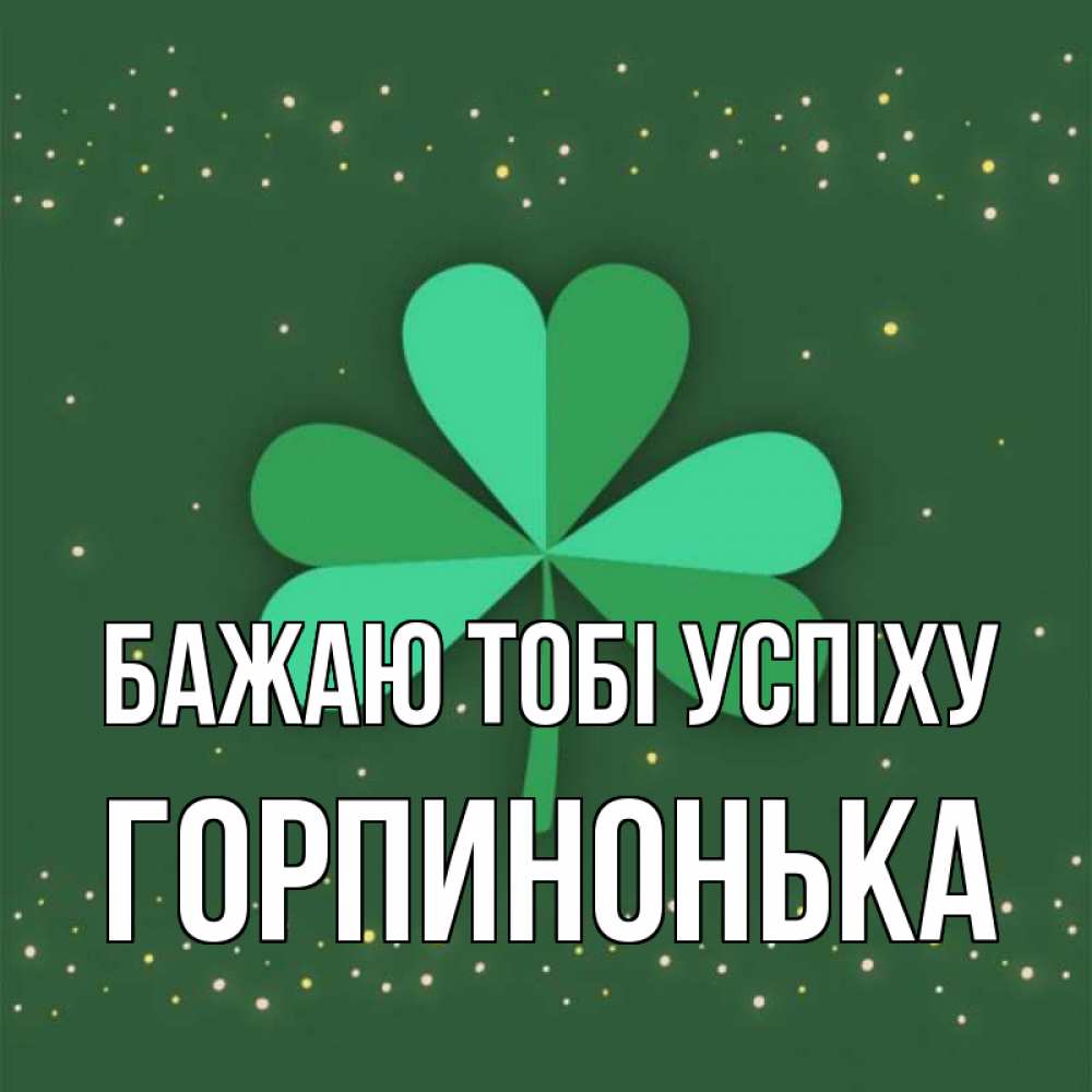 Открытка на каждый день з підписом, Горпинонька Бажаю тобі успіху лист клевера Прикольна листівка з побажанням онлайн скачати безкоштовно 