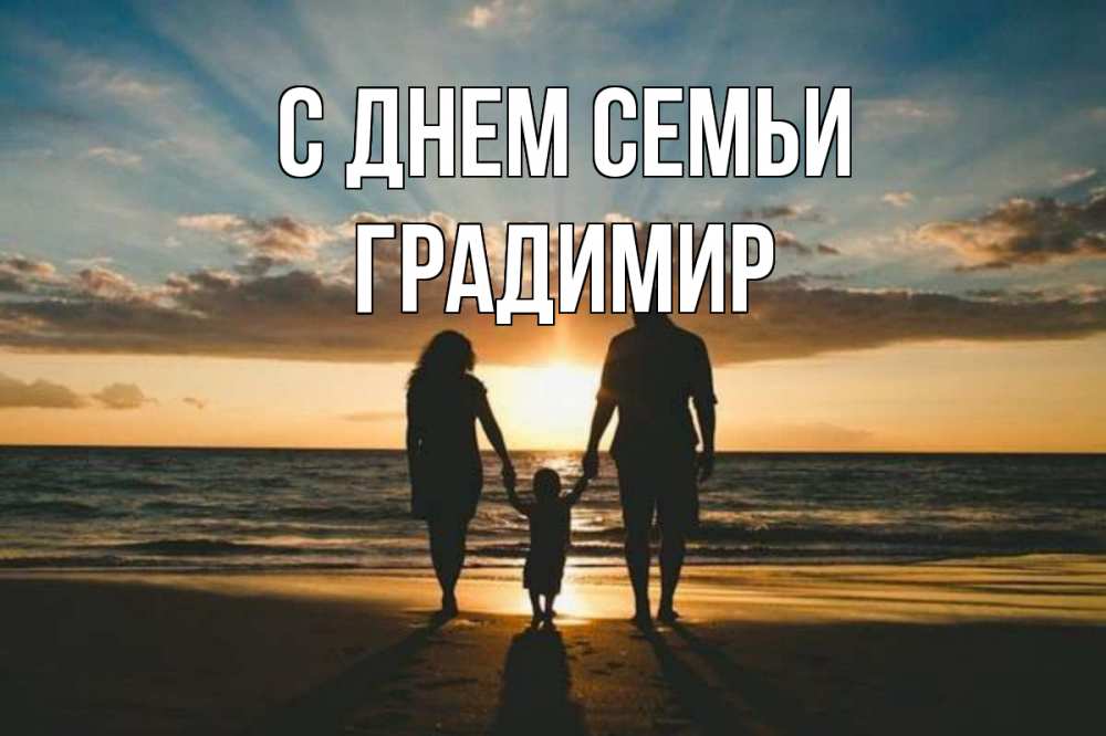 Открытка на каждый день з підписом, Градимир С днем семьи Море, пляж, закат, семья Прикольна листівка з побажанням онлайн скачати безкоштовно 
