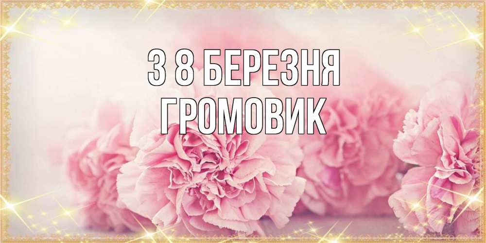 Открытка на каждый день з підписом, Громовик З 8 БЕРЕЗНЯ розовые цветы на международный женский день Прикольна листівка з побажанням онлайн скачати безкоштовно 