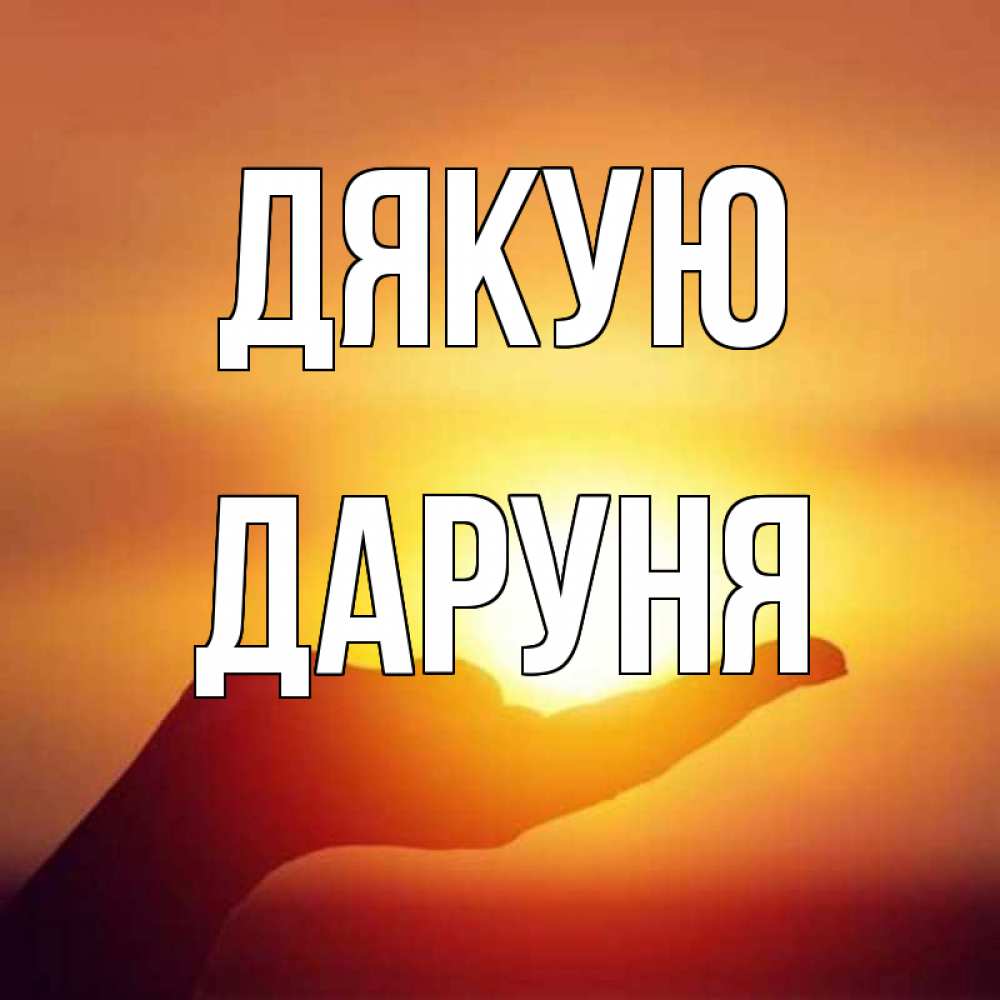 Открытка на каждый день з підписом, Даруня Дякую закат Прикольна листівка з побажанням онлайн скачати безкоштовно 