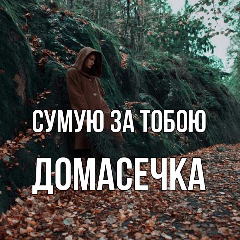 Открытка на каждый день з підписом, Домасечка Сумую за тобою скука 1 Прикольна листівка з побажанням онлайн скачати безкоштовно 