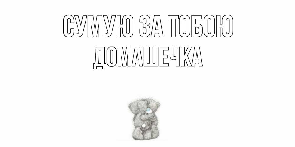 Открытка на каждый день з підписом, Домашечка Сумую за тобою мишки Прикольна листівка з побажанням онлайн скачати безкоштовно 