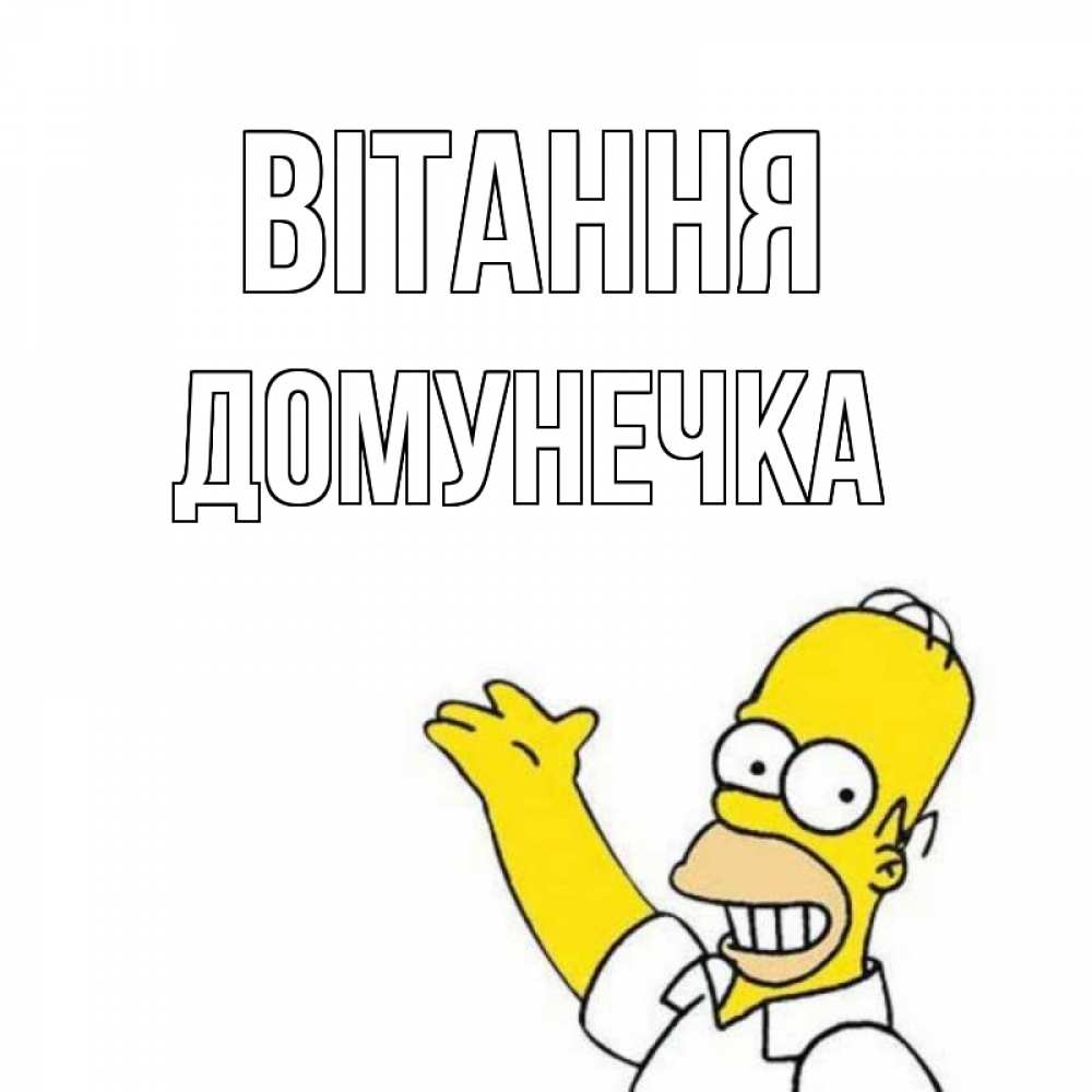 Открытка на каждый день з підписом, Домунечка Вітання Симпсоны Прикольна листівка з побажанням онлайн скачати безкоштовно 