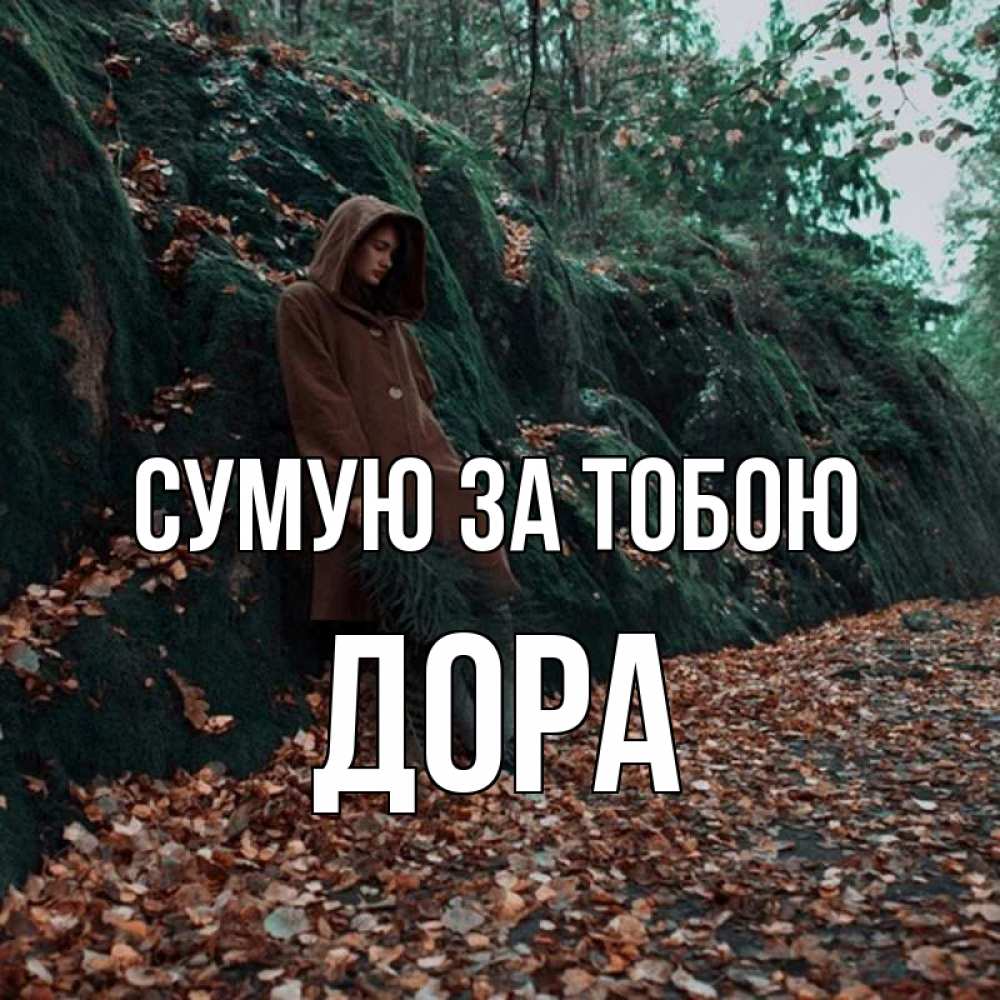 Открытка на каждый день з підписом, Дора Сумую за тобою скука 1 Прикольна листівка з побажанням онлайн скачати безкоштовно 