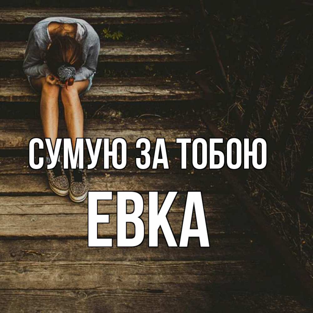 Открытка на каждый день з підписом, Евка Сумую за тобою грущу Прикольна листівка з побажанням онлайн скачати безкоштовно 