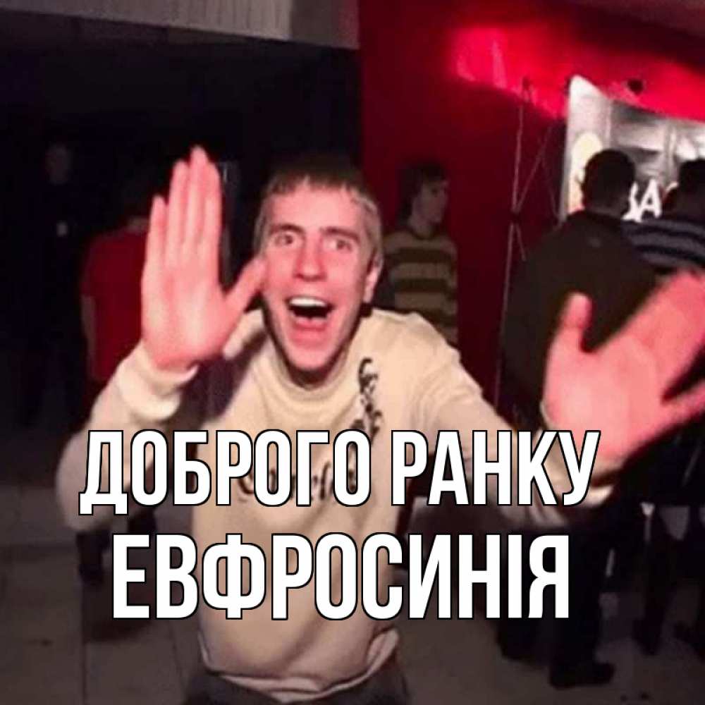 Открытка на каждый день з підписом, Евфросинія Доброго ранку танец с улыбкой Прикольна листівка з побажанням онлайн скачати безкоштовно 