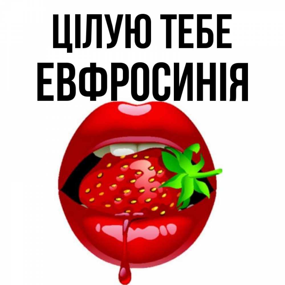 Открытка на каждый день з підписом, Евфросинія Цілую тебе открытки с поцелуями Прикольна листівка з побажанням онлайн скачати безкоштовно 
