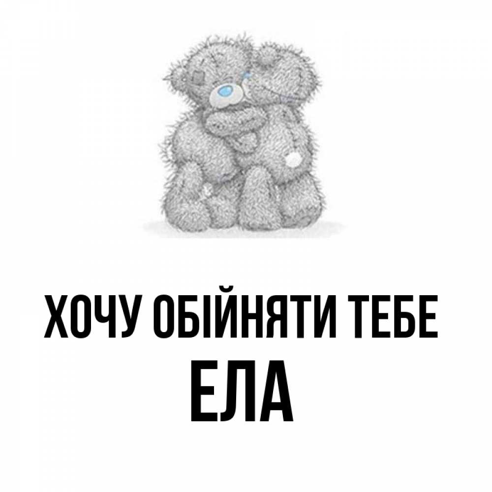 Открытка на каждый день з підписом, Ела Хочу обійняти тебе два теддика Прикольна листівка з побажанням онлайн скачати безкоштовно 