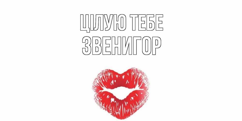 Открытка на каждый день з підписом, Звенигор Цілую тебе поцелуй Прикольна листівка з побажанням онлайн скачати безкоштовно 