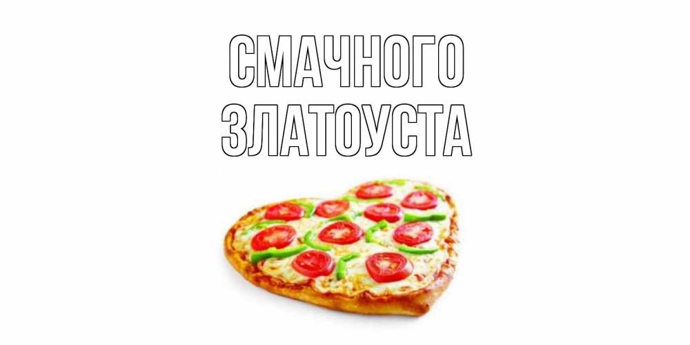 Открытка на каждый день з підписом, Златоуста Смачного пицца Прикольна листівка з побажанням онлайн скачати безкоштовно 