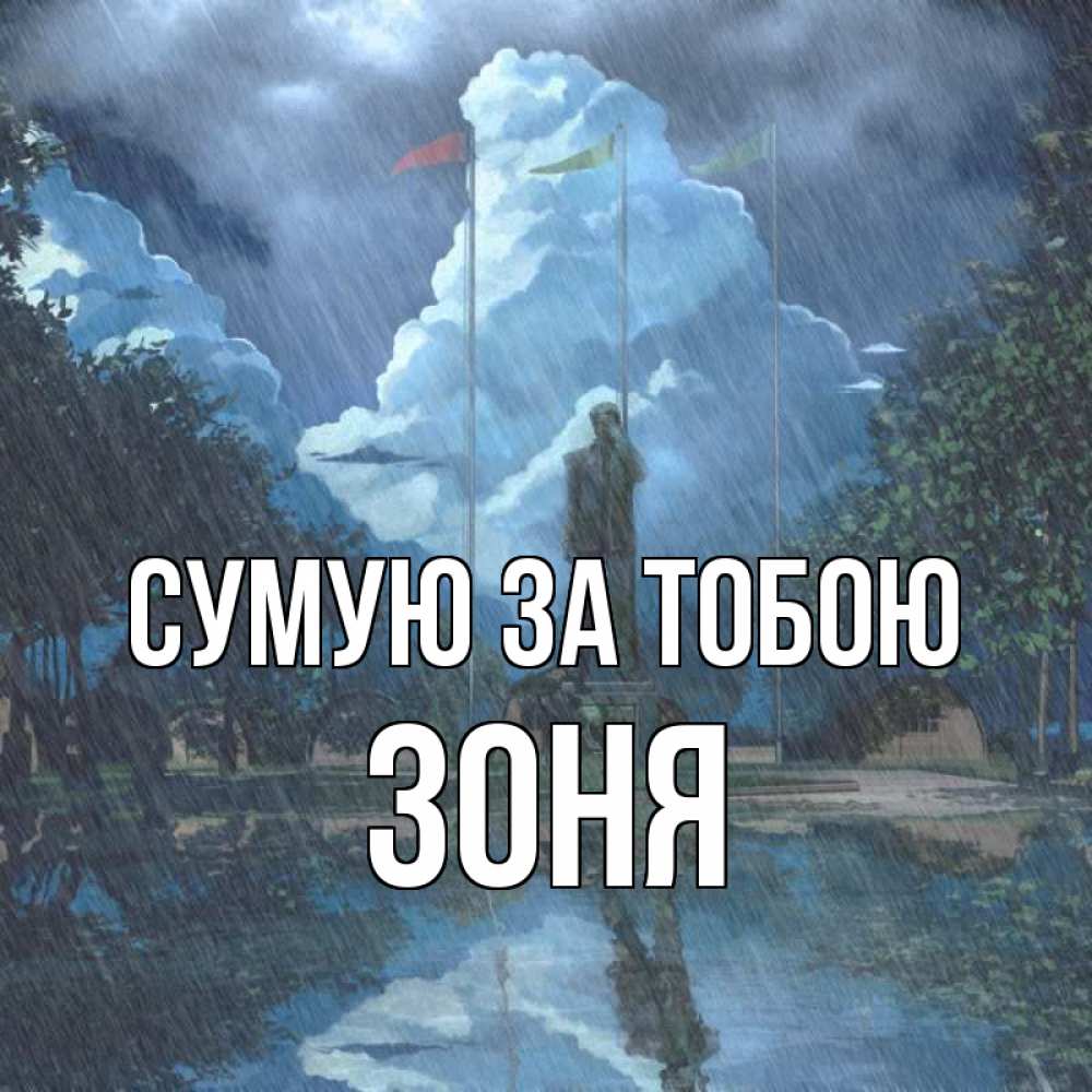 Открытка на каждый день з підписом, Зоня Сумую за тобою печалька Прикольна листівка з побажанням онлайн скачати безкоштовно 