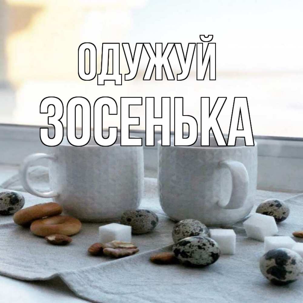 Открытка на каждый день з підписом, Зосенька Одужуй две кружки Прикольна листівка з побажанням онлайн скачати безкоштовно 