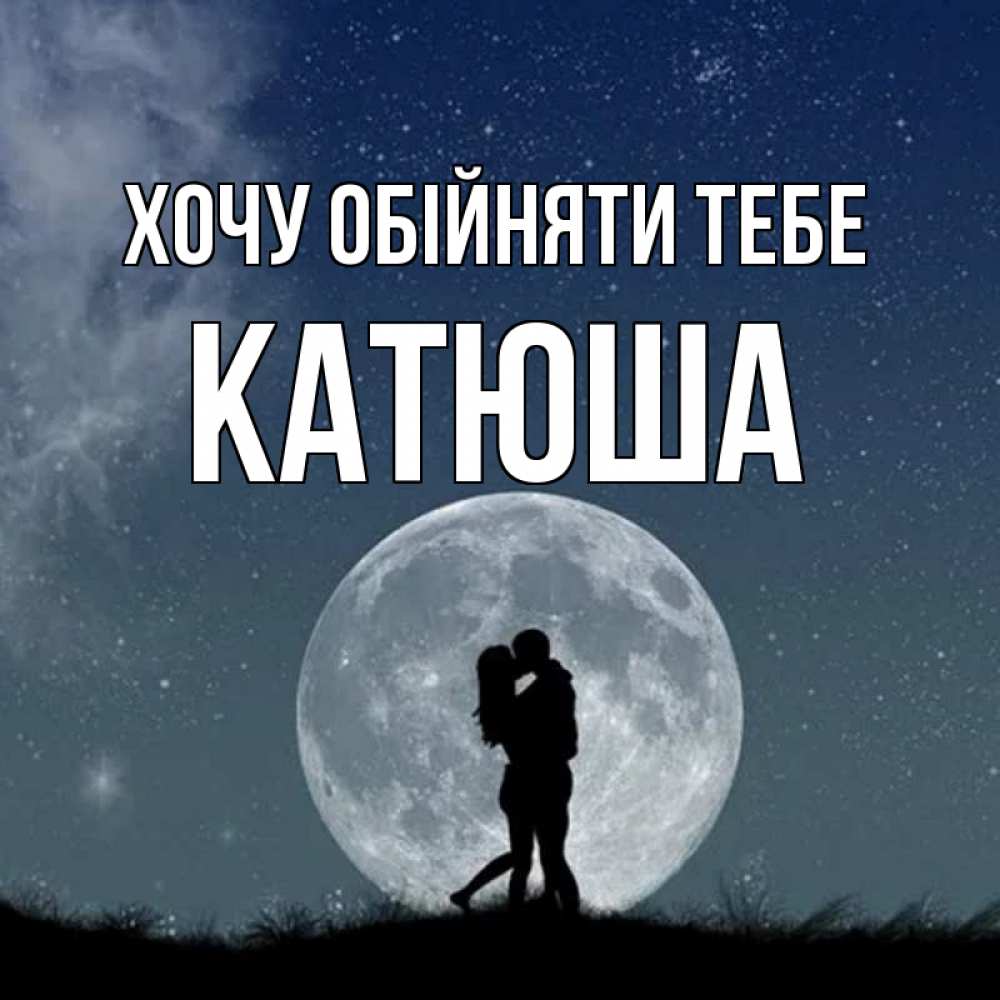Открытка на каждый день з підписом, Катюша Хочу обійняти тебе сладкая парочка Прикольна листівка з побажанням онлайн скачати безкоштовно 