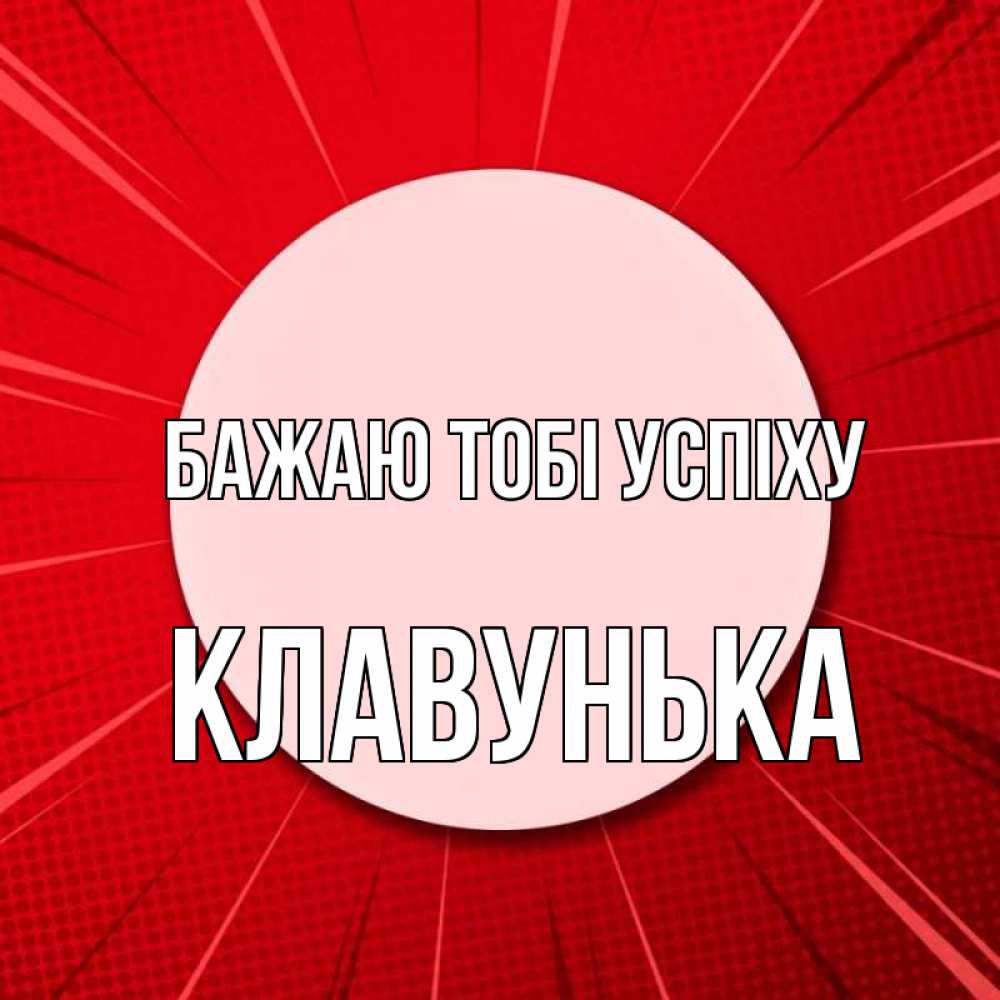 Открытка на каждый день з підписом, Клавунька Бажаю тобі успіху розовая кнопка Прикольна листівка з побажанням онлайн скачати безкоштовно 