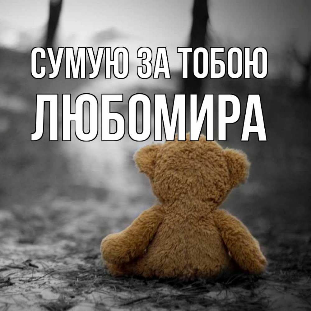 Открытка на каждый день з підписом, Любомира Сумую за тобою красивые открытки Прикольна листівка з побажанням онлайн скачати безкоштовно 