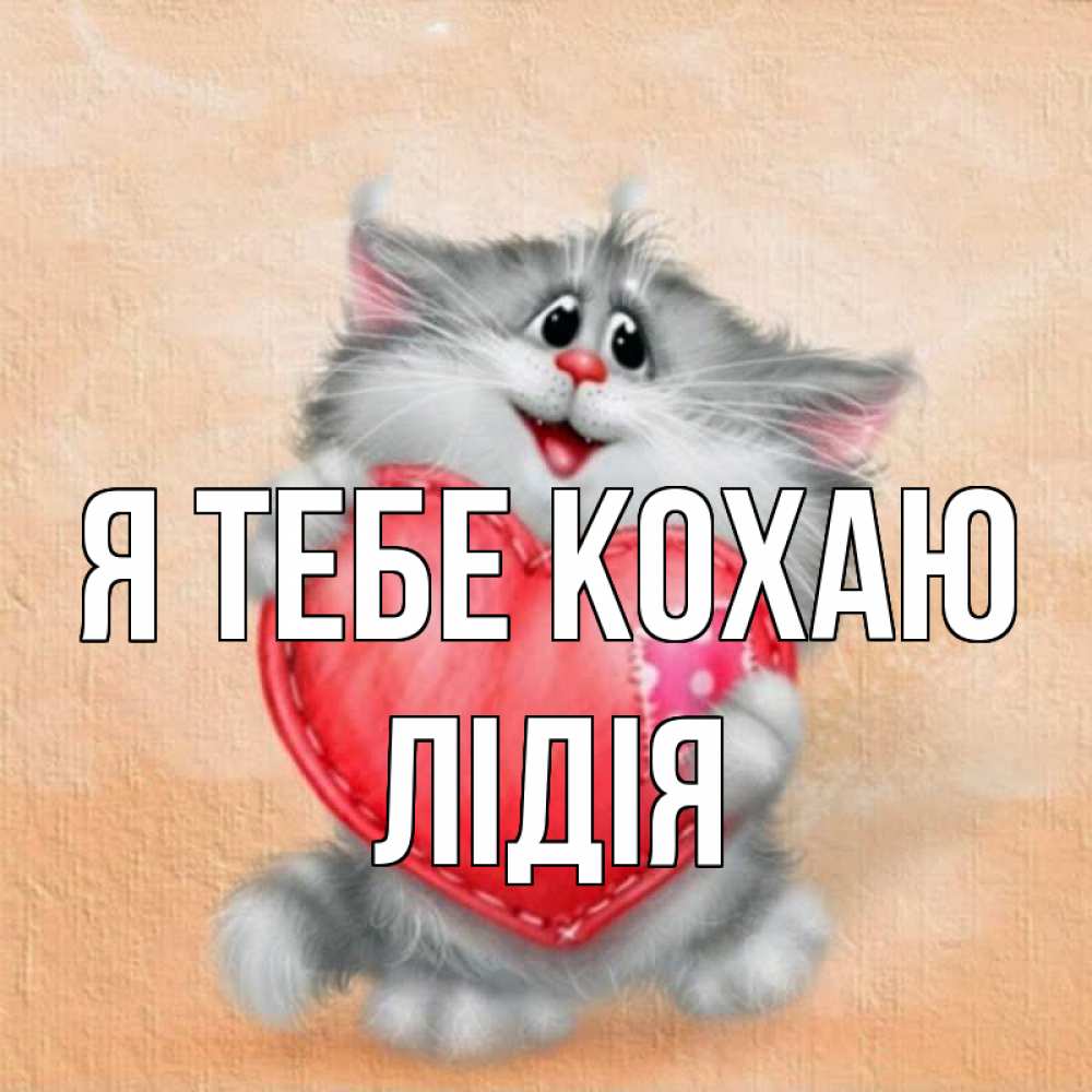 Открытка на каждый день з підписом, Лідія Я тебе кохаю сердце с заплаткой Прикольна листівка з побажанням онлайн скачати безкоштовно 