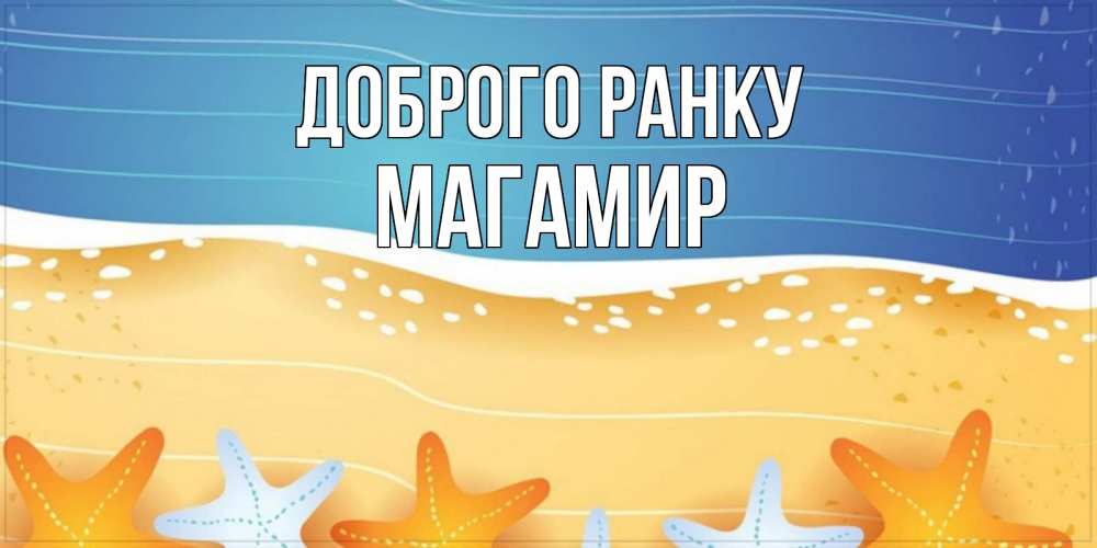 Открытка на каждый день з підписом, Магамир Доброго ранку красивая морская тема Прикольна листівка з побажанням онлайн скачати безкоштовно 