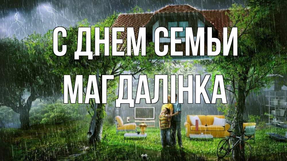 Открытка на каждый день з підписом, Магдалінка С днем семьи с днем семьи Прикольна листівка з побажанням онлайн скачати безкоштовно 