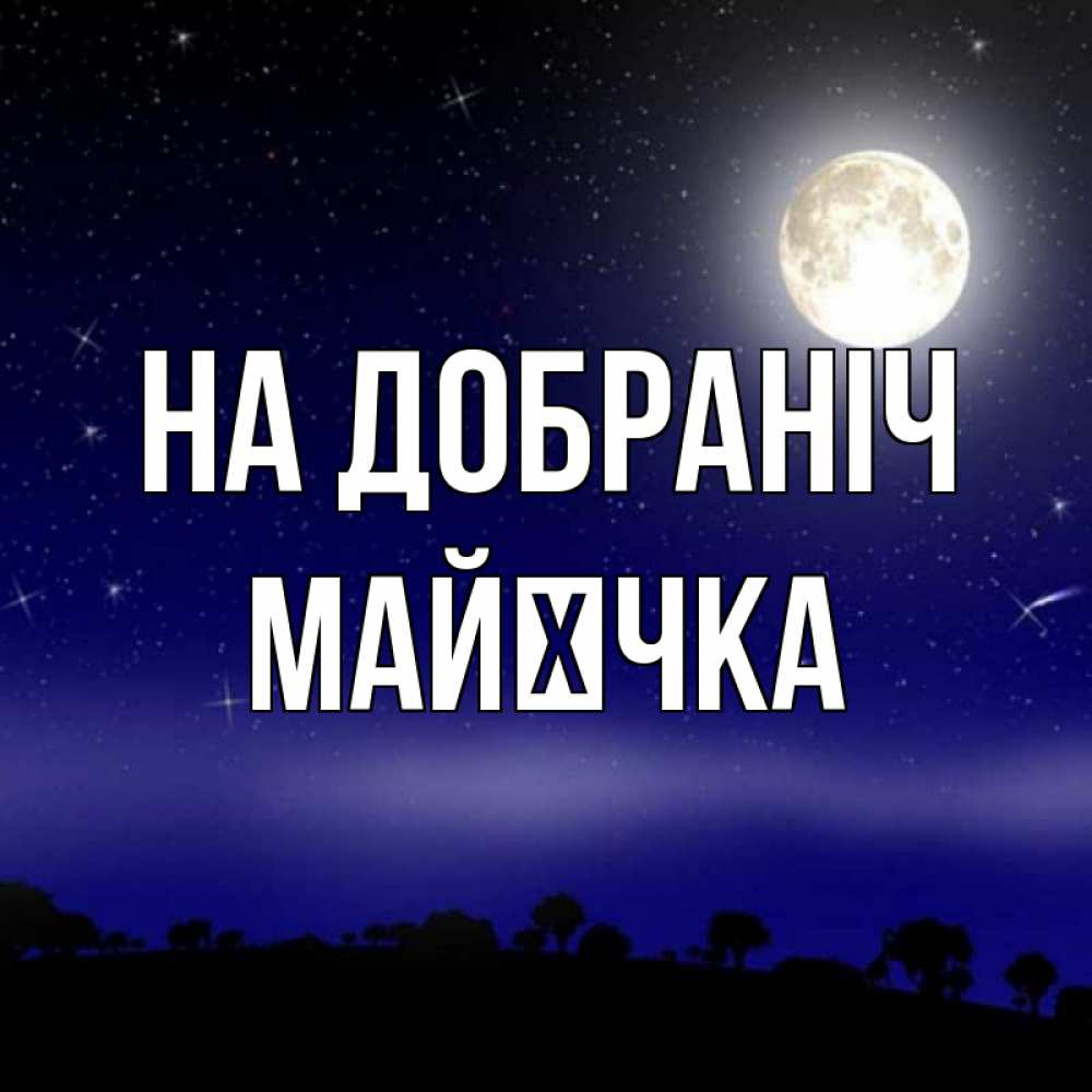 Открытка на каждый день з підписом, Майєчка На добраніч ночное небо и лесная опушка при свете луны Прикольна листівка з побажанням онлайн скачати безкоштовно 