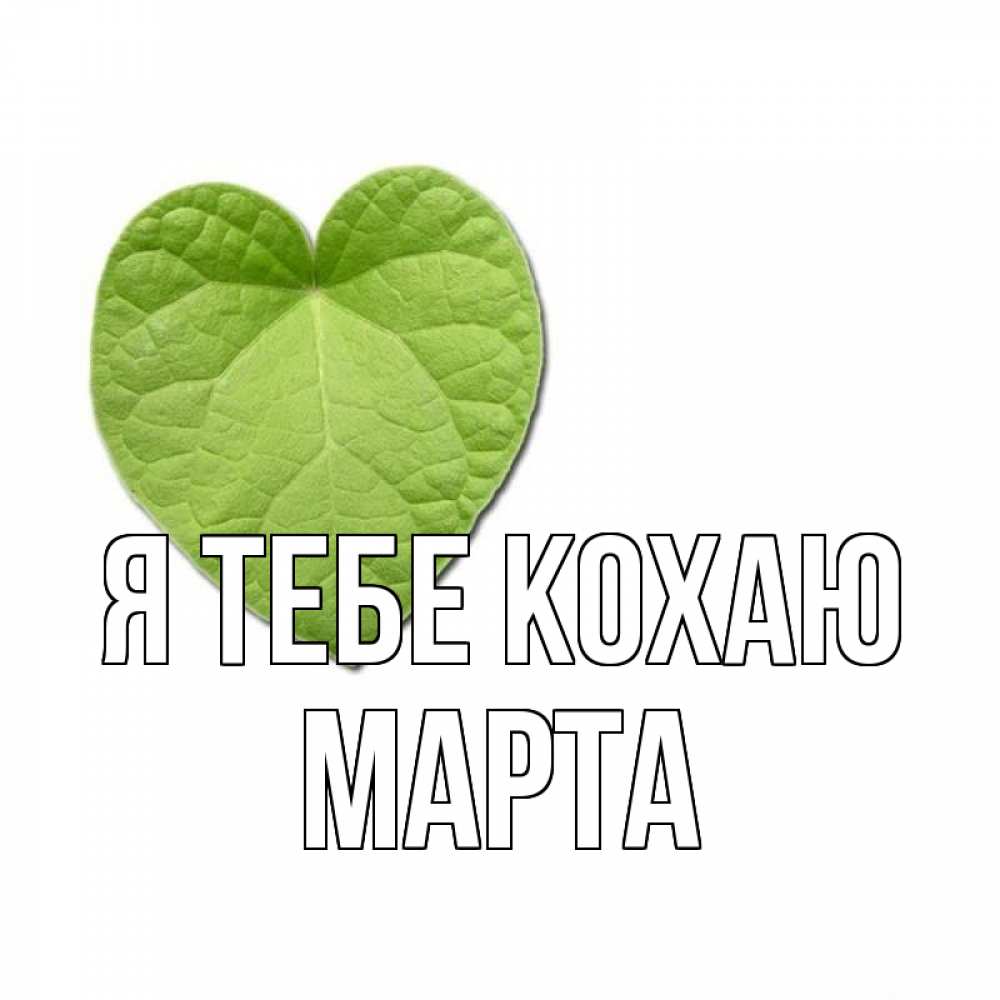 Открытка на каждый день з підписом, Марта Я тебе кохаю тебе Прикольна листівка з побажанням онлайн скачати безкоштовно 