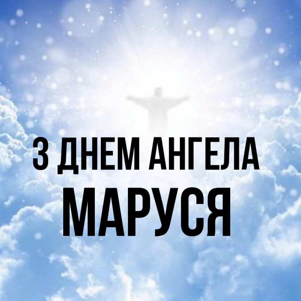 Открытка на каждый день з підписом, Маруся З Днем ангела ангел на облаках в свете солнца Прикольна листівка з побажанням онлайн скачати безкоштовно 