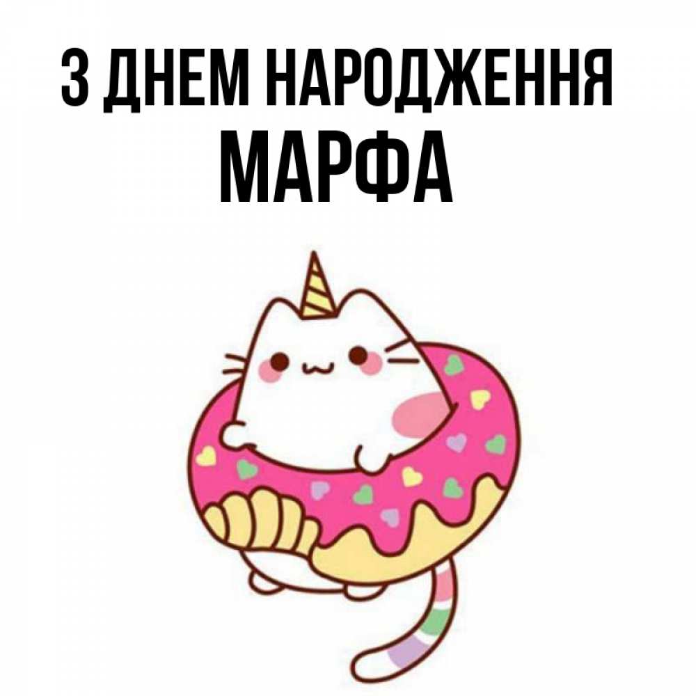 Открытка на каждый день з підписом, Марфа З Днем народження меньше надо жрать Прикольна листівка з побажанням онлайн скачати безкоштовно 