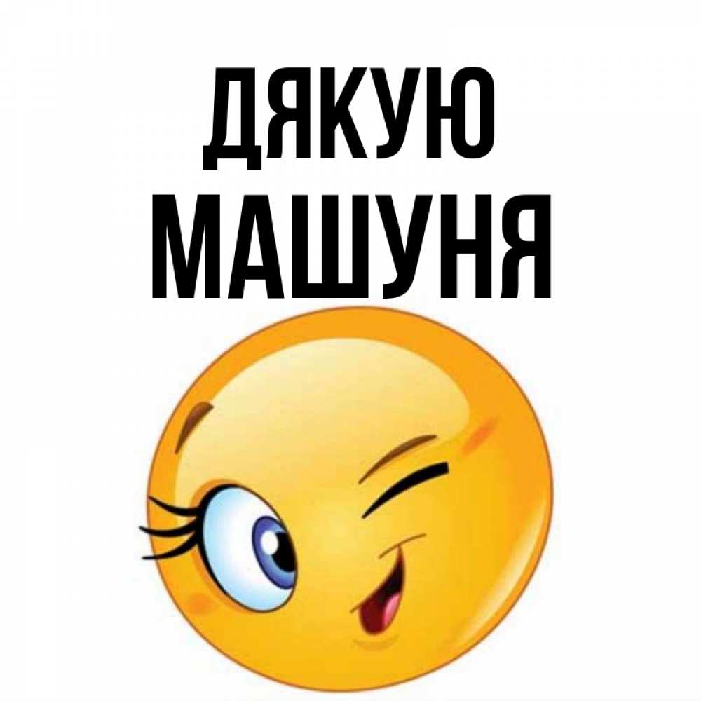 Открытка на каждый день з підписом, Машуня Дякую открытка с подмигивающим смайлом Прикольна листівка з побажанням онлайн скачати безкоштовно 